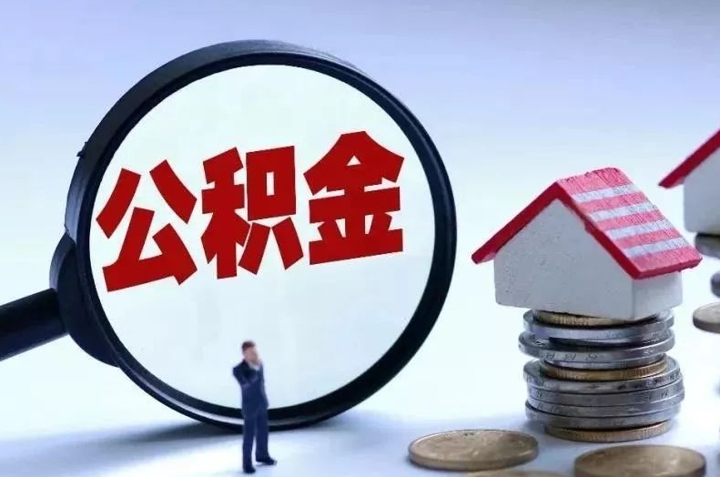 滁州离职后公积金会怎么样（离职后的公积金）